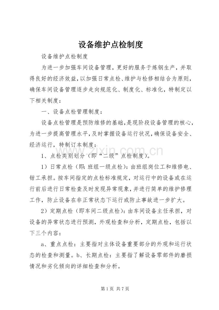 设备维护点检规章制度.docx_第1页