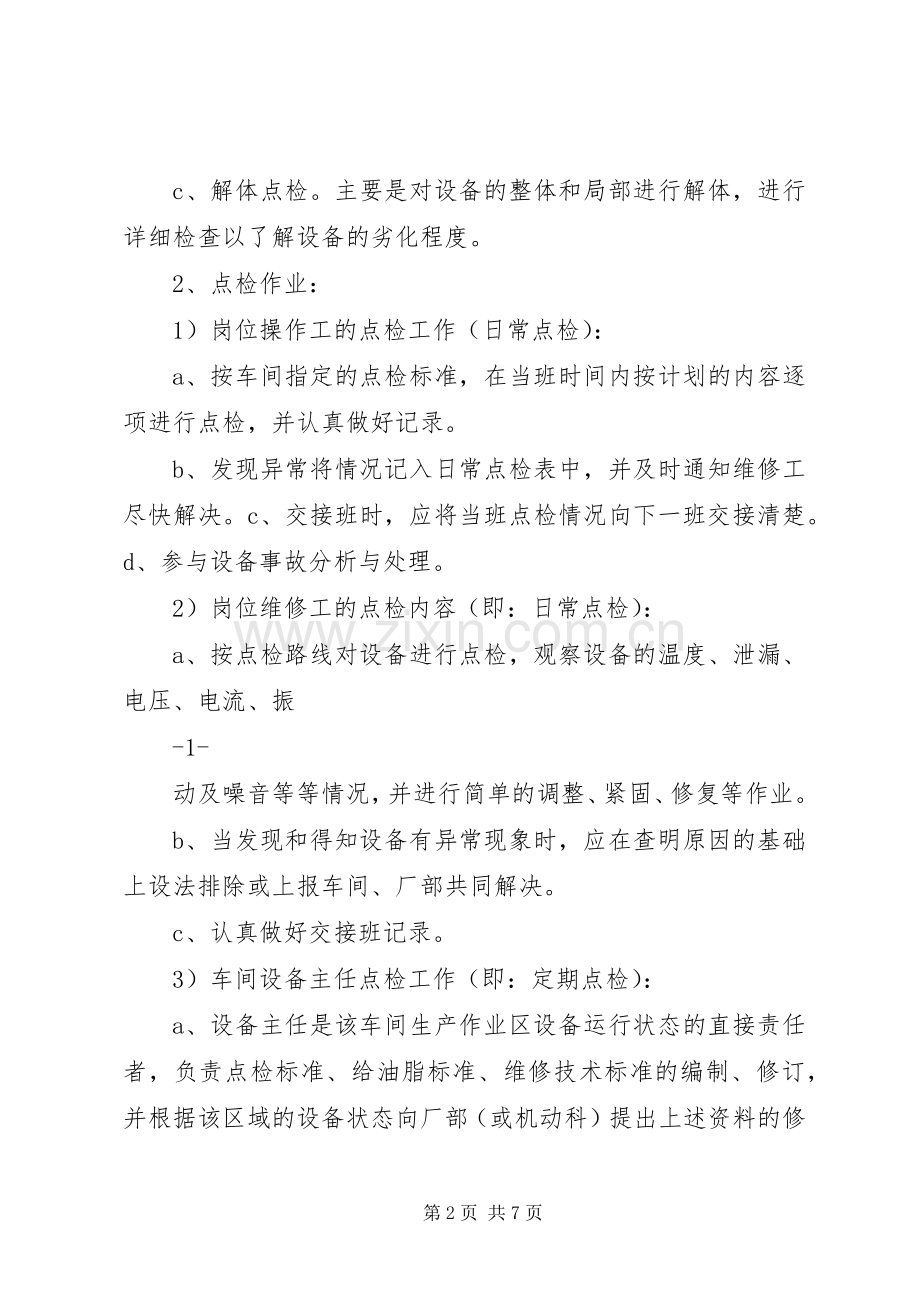 设备维护点检规章制度.docx_第2页