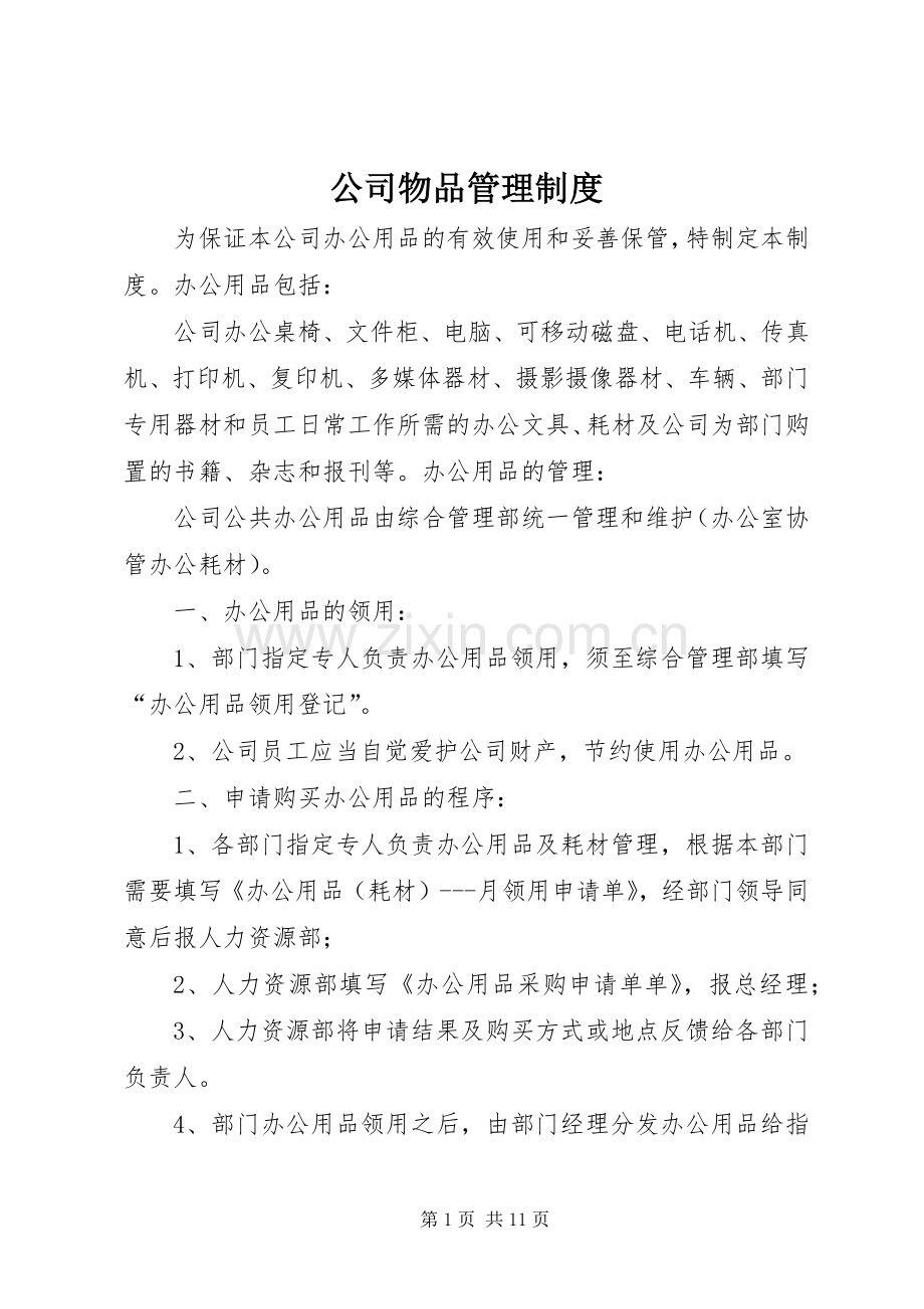 公司物品管理规章制度.docx_第1页