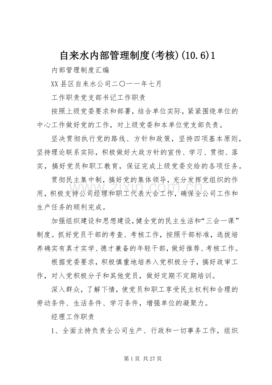 自来水内部管理规章制度(考核)(10.6)1.docx_第1页