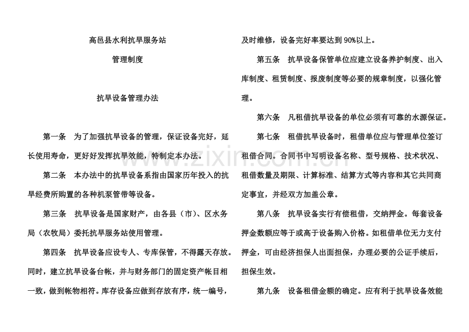 高邑县水利抗旱服务站.doc_第1页