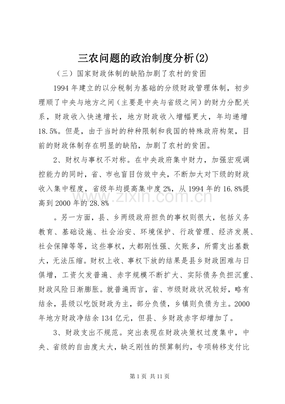 三农问题的政治规章制度分析 (2).docx_第1页