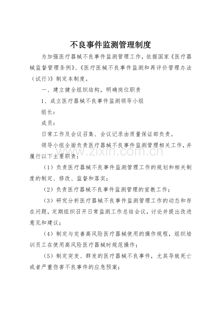 不良事件监测规章制度管理.docx_第1页