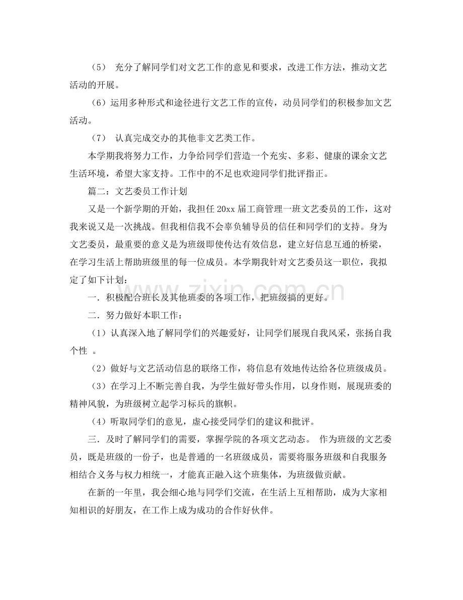 大学生文艺委员的工作计划3篇 .docx_第2页
