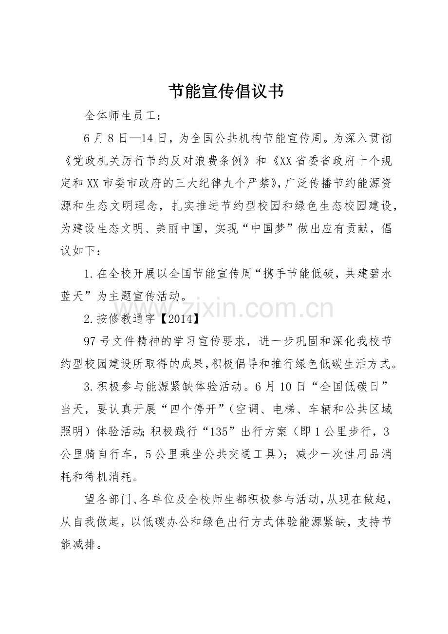 节能宣传倡议书范文.docx_第1页