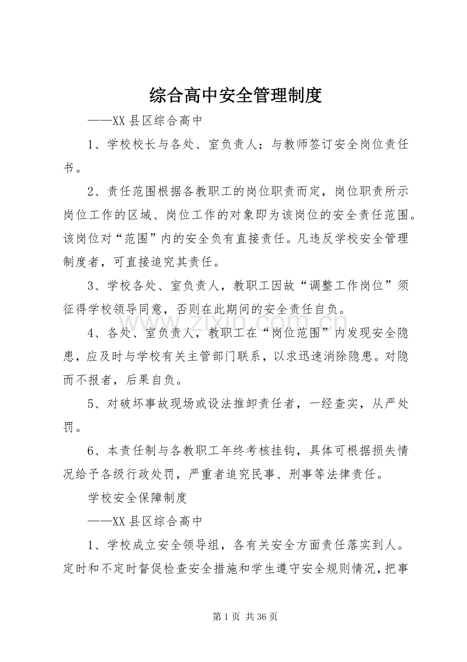 综合高中安全管理规章制度.docx_第1页