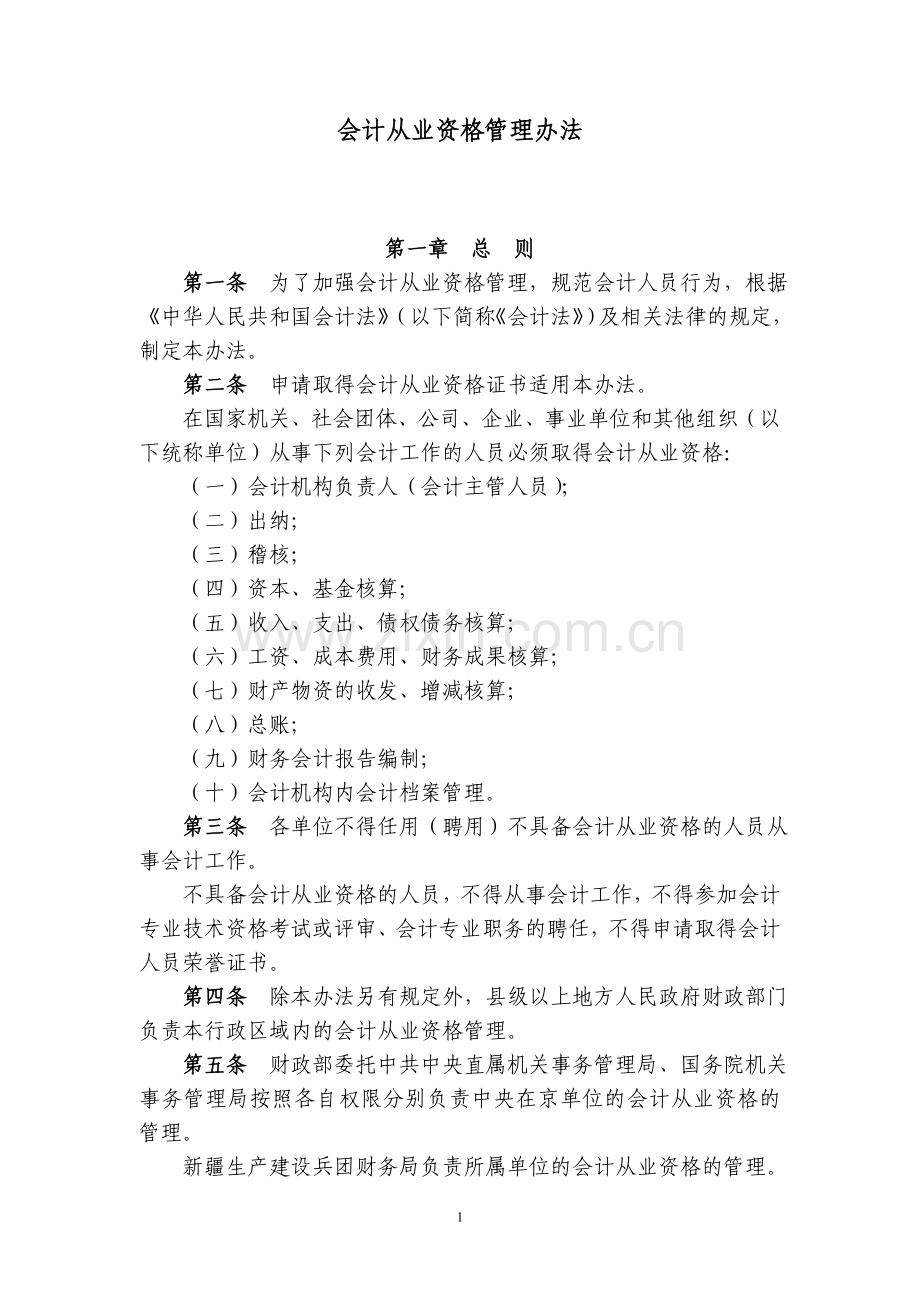 会计从业资格管理办法》（财政部令第26号.doc_第1页