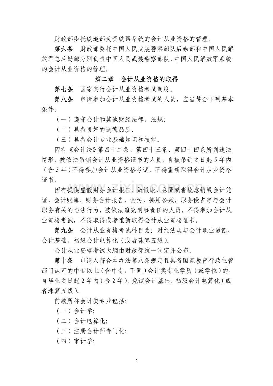 会计从业资格管理办法》（财政部令第26号.doc_第2页