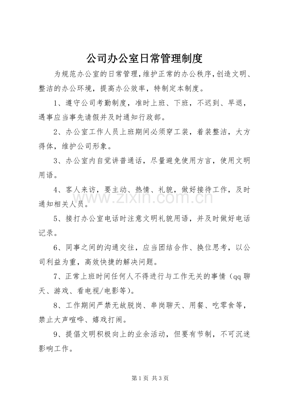 公司办公室日常管理规章制度 .docx_第1页