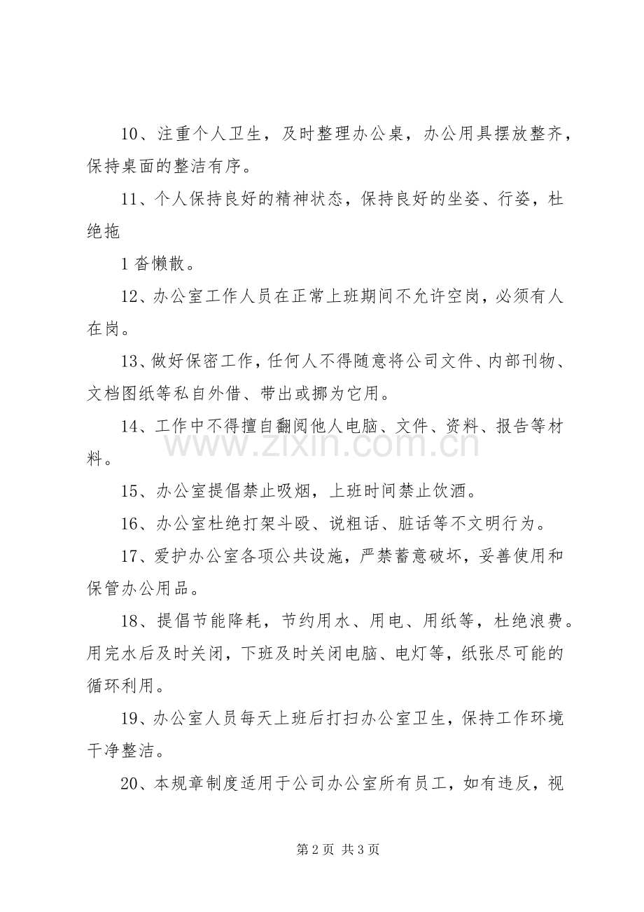 公司办公室日常管理规章制度 .docx_第2页