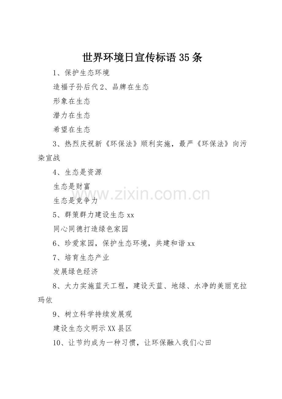 世界环境日宣传标语大全35条.docx_第1页