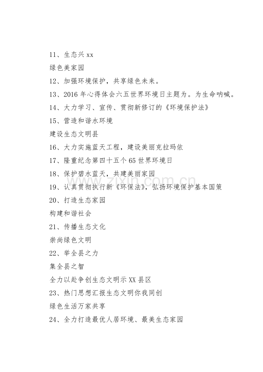 世界环境日宣传标语大全35条.docx_第2页