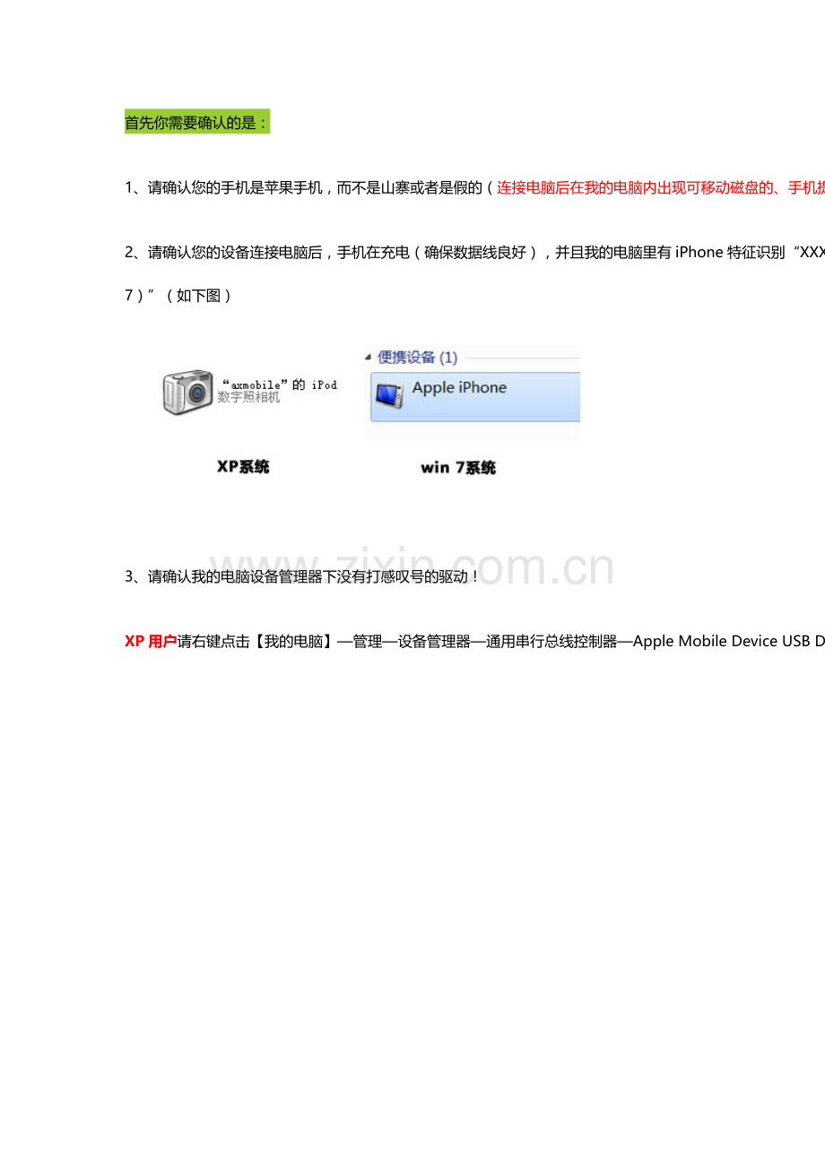 设备用数据线连接后,同步助手或者iTunes无法识别到设备.doc_第1页