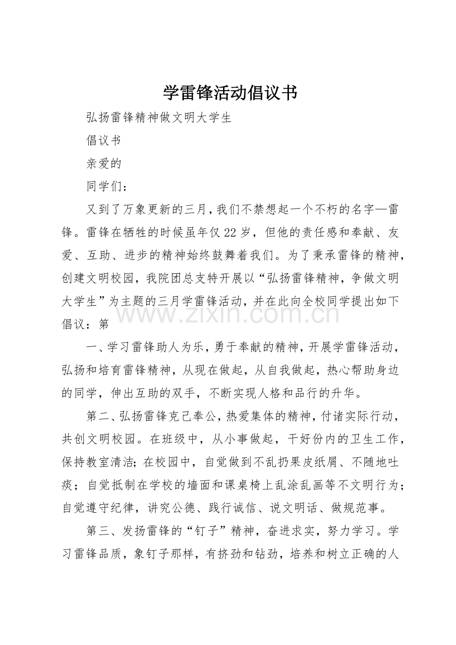学雷锋活动倡议书范文3.docx_第1页