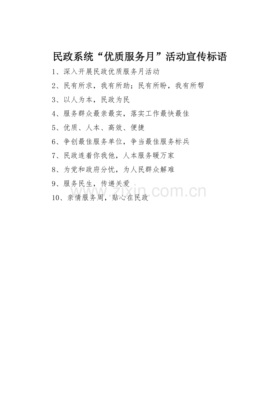民政系统“优质服务月”活动标语集锦.docx_第1页