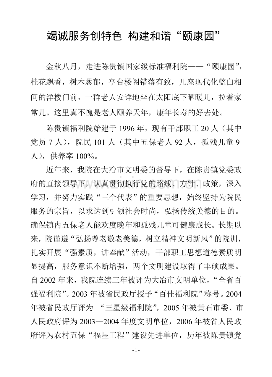 改善环境 竭诚服务(福利院).doc_第1页
