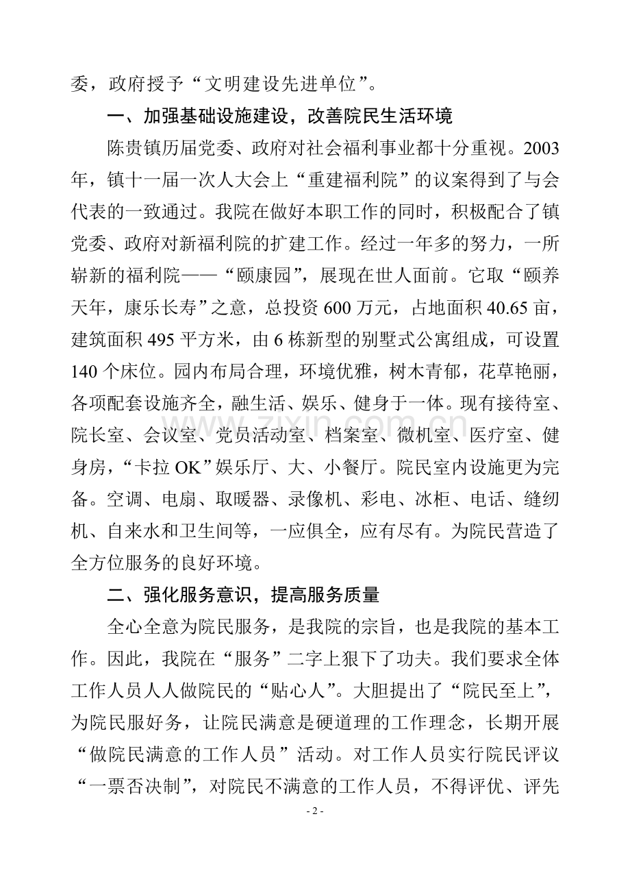 改善环境 竭诚服务(福利院).doc_第2页