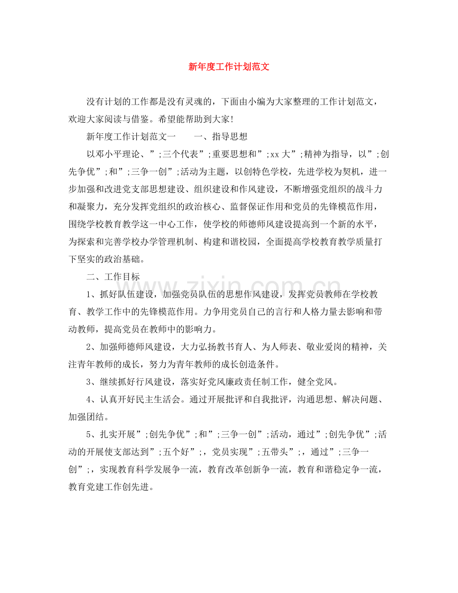 新年度工作计划范文 .docx_第1页