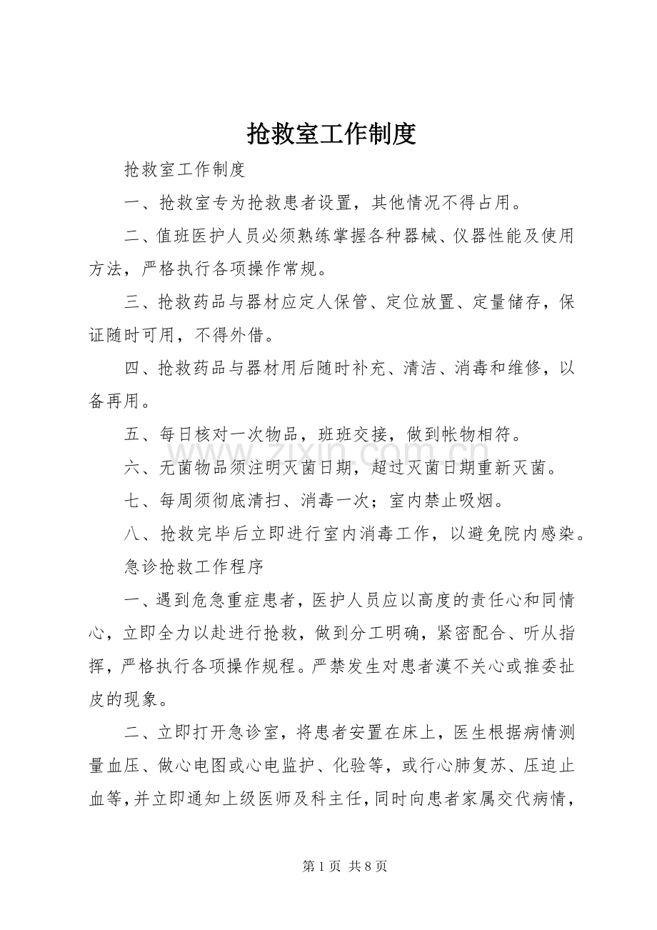 抢救室工作规章制度_1.docx_第1页