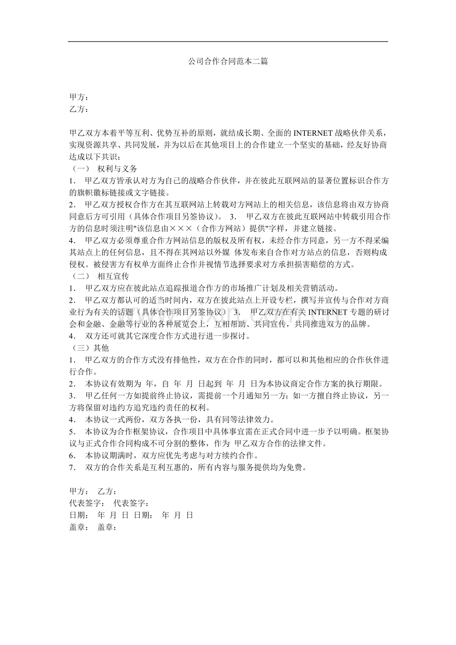 公司合作合同范本.doc_第1页