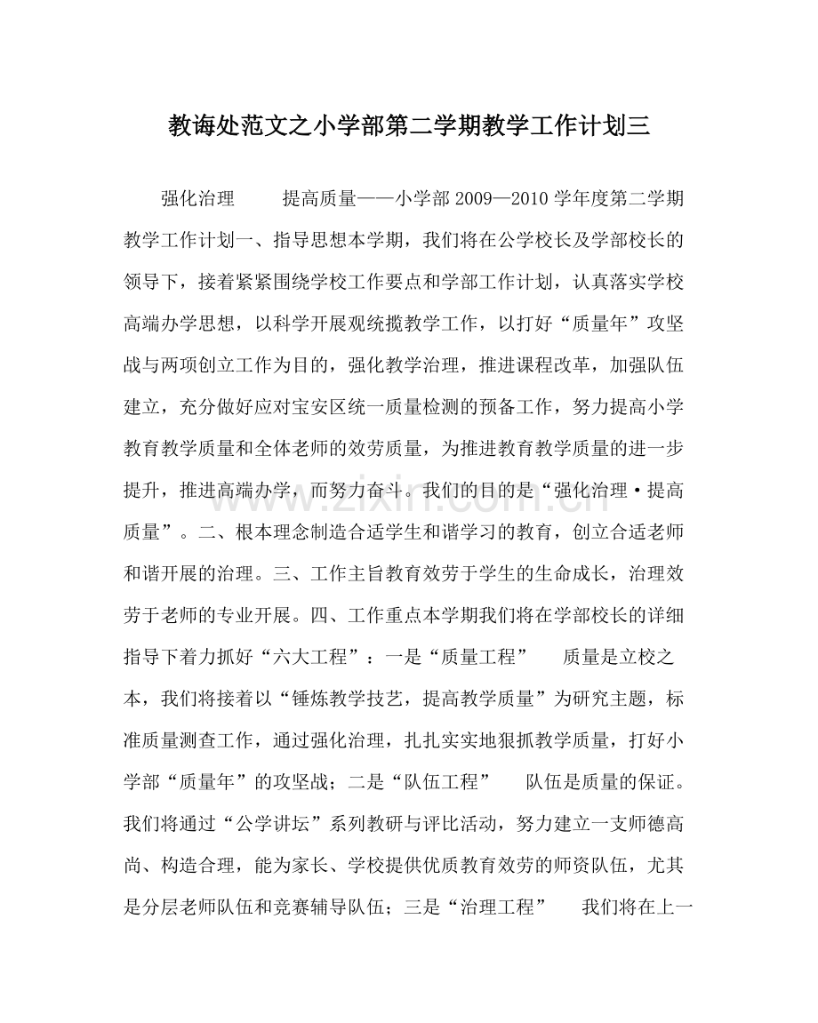 教导处范文小学部第二学期教学工作计划三.docx_第1页
