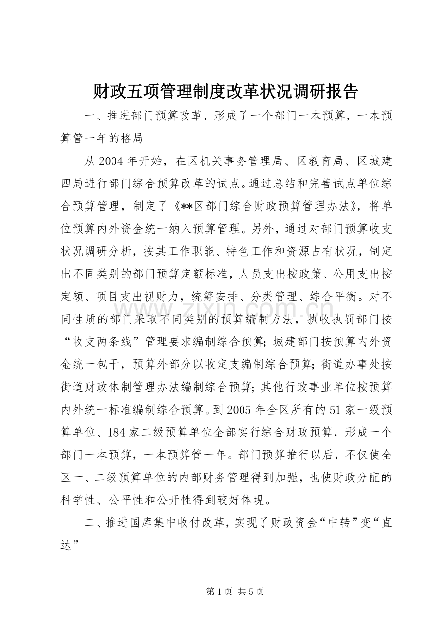 财政五项管理规章制度改革状况调研报告 .docx_第1页