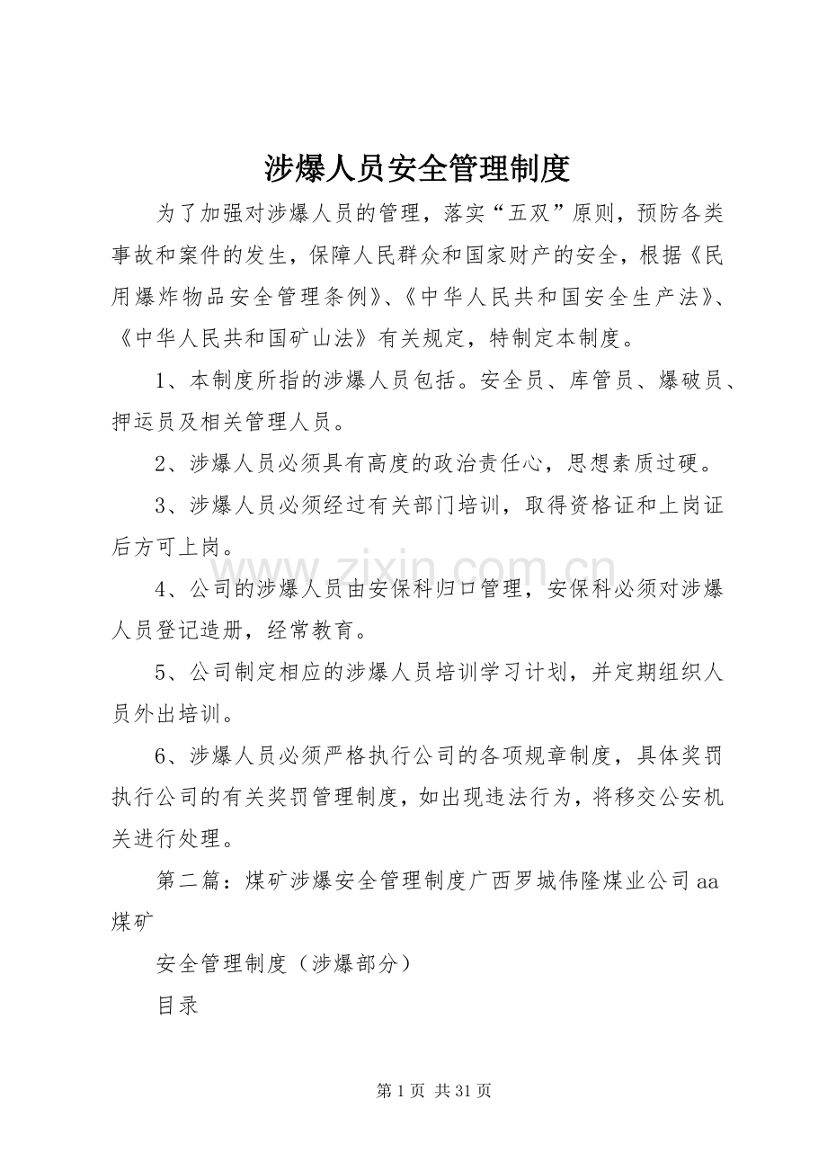 涉爆人员安全管理规章制度.docx_第1页