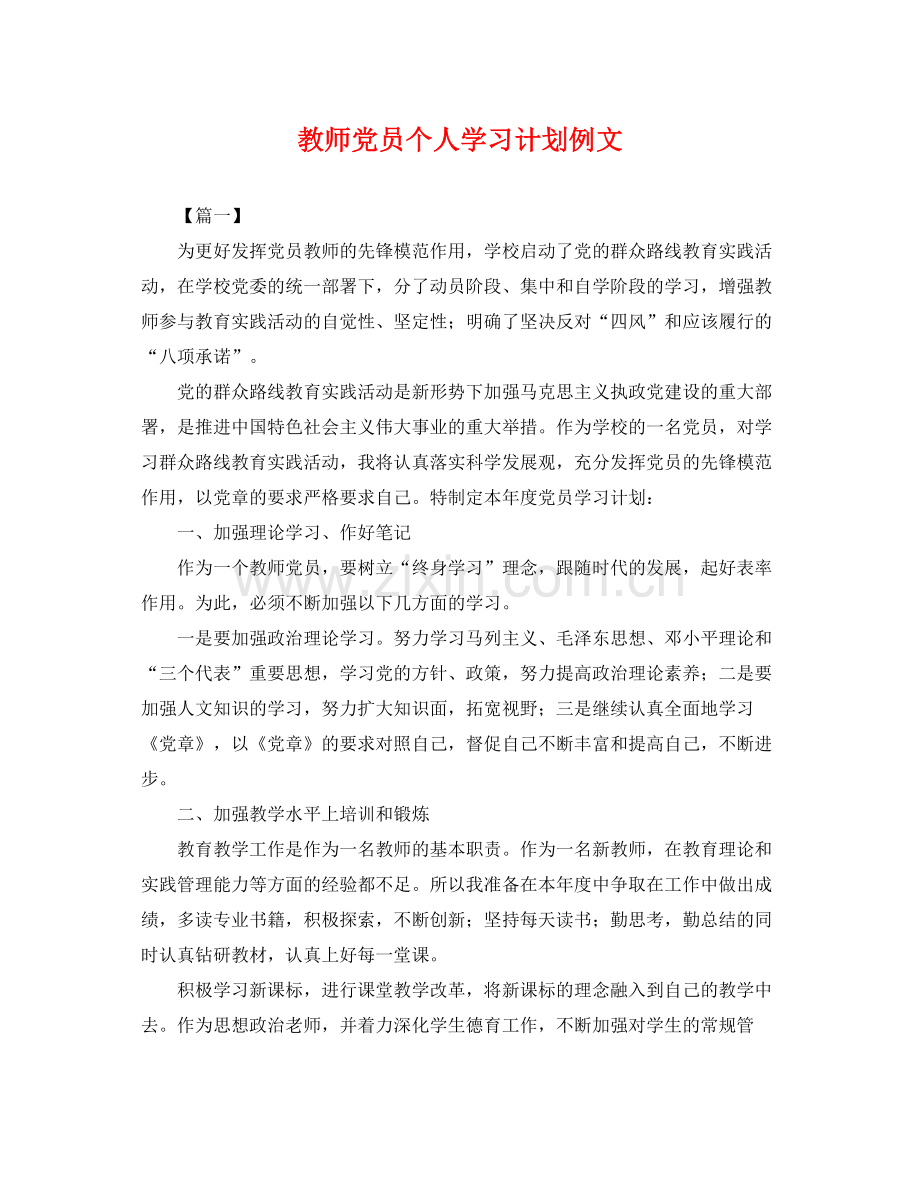 教师党员个人学习计划例文 .docx_第1页