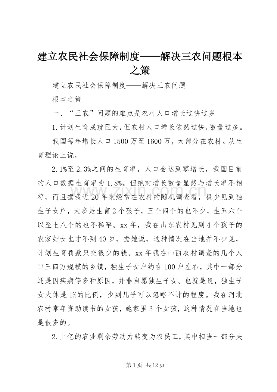建立农民社会保障规章制度──解决三农问题根本之策.docx_第1页
