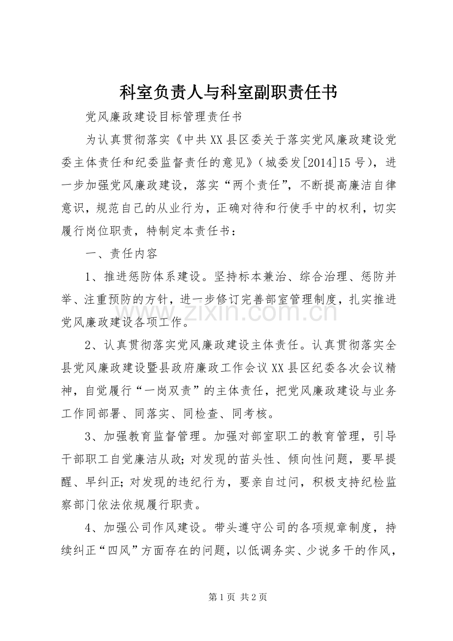 科室负责人与科室副职责任书 .docx_第1页