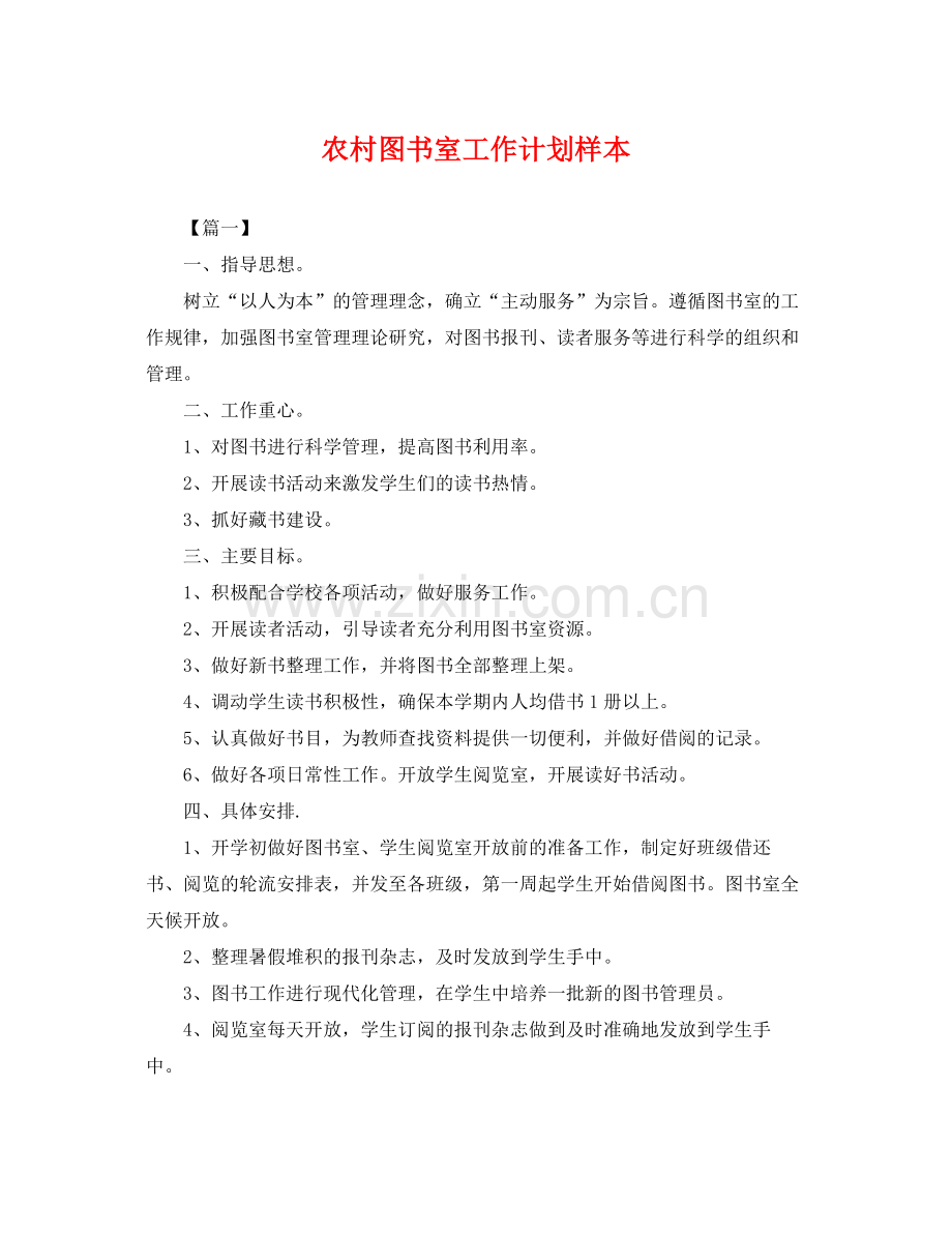 农村图书室工作计划样本 .docx_第1页