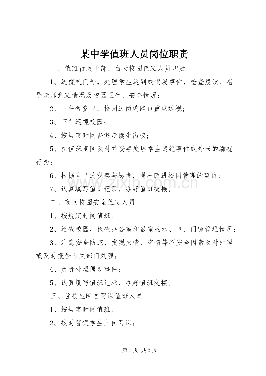 某中学值班人员岗位职责要求.docx_第1页