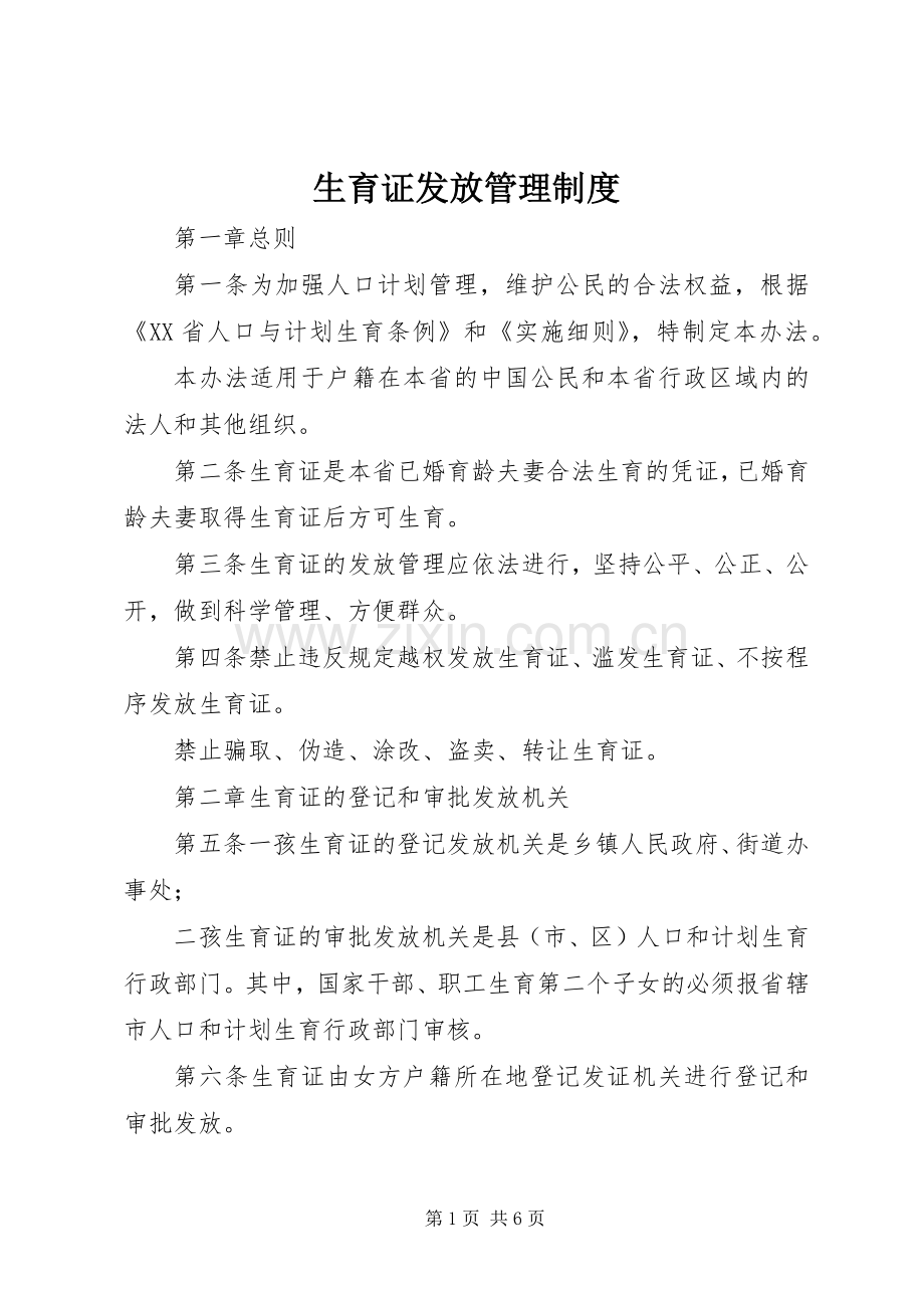 生育证发放管理规章制度.docx_第1页