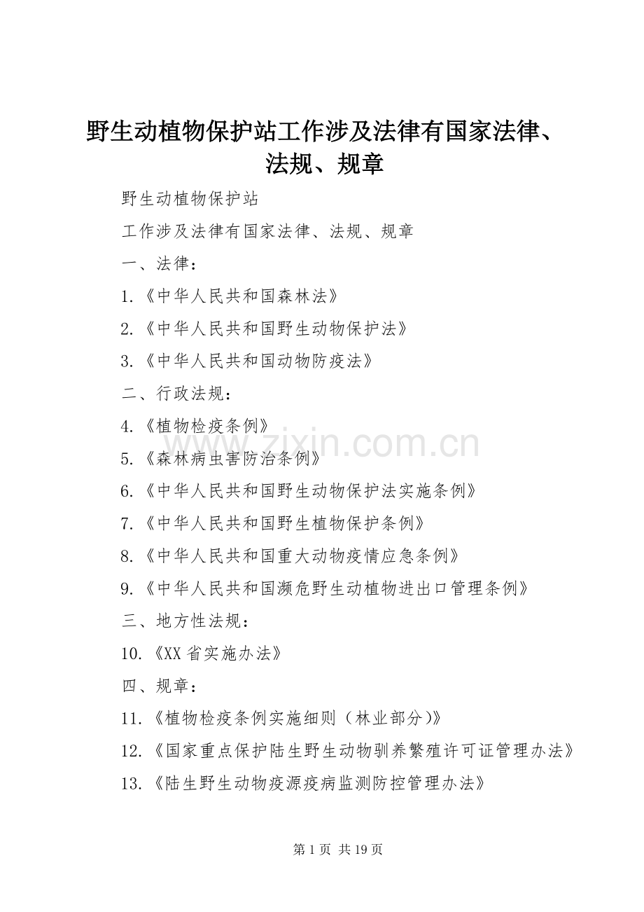 野生动植物保护站工作涉及法律有国家法律、法规、规章 .docx_第1页