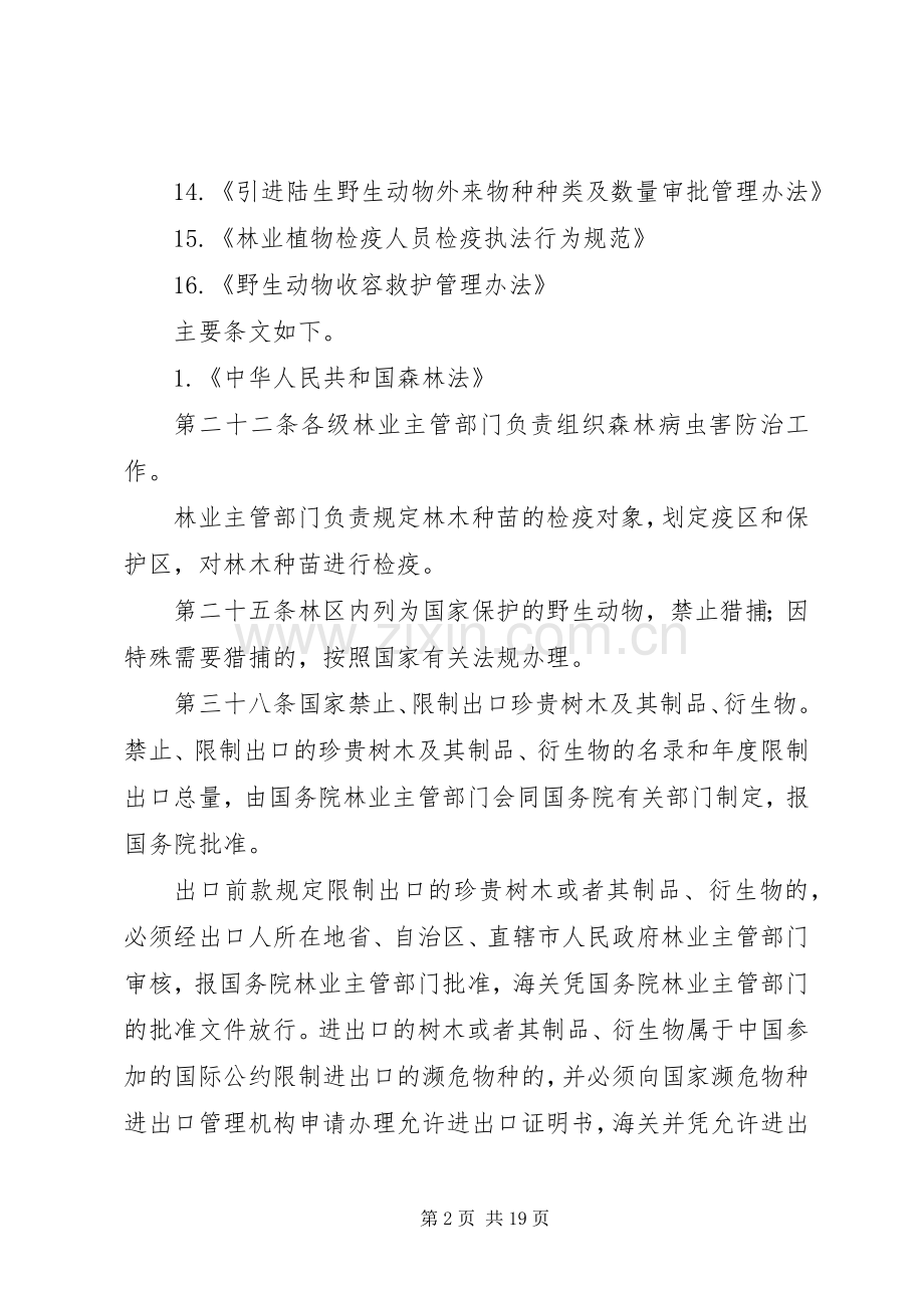野生动植物保护站工作涉及法律有国家法律、法规、规章 .docx_第2页