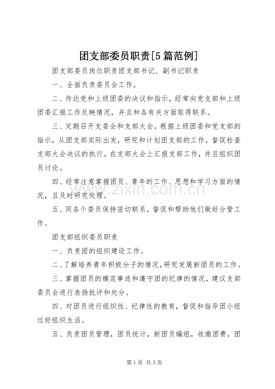 团支部委员职责要求[5篇范例] .docx_第1页