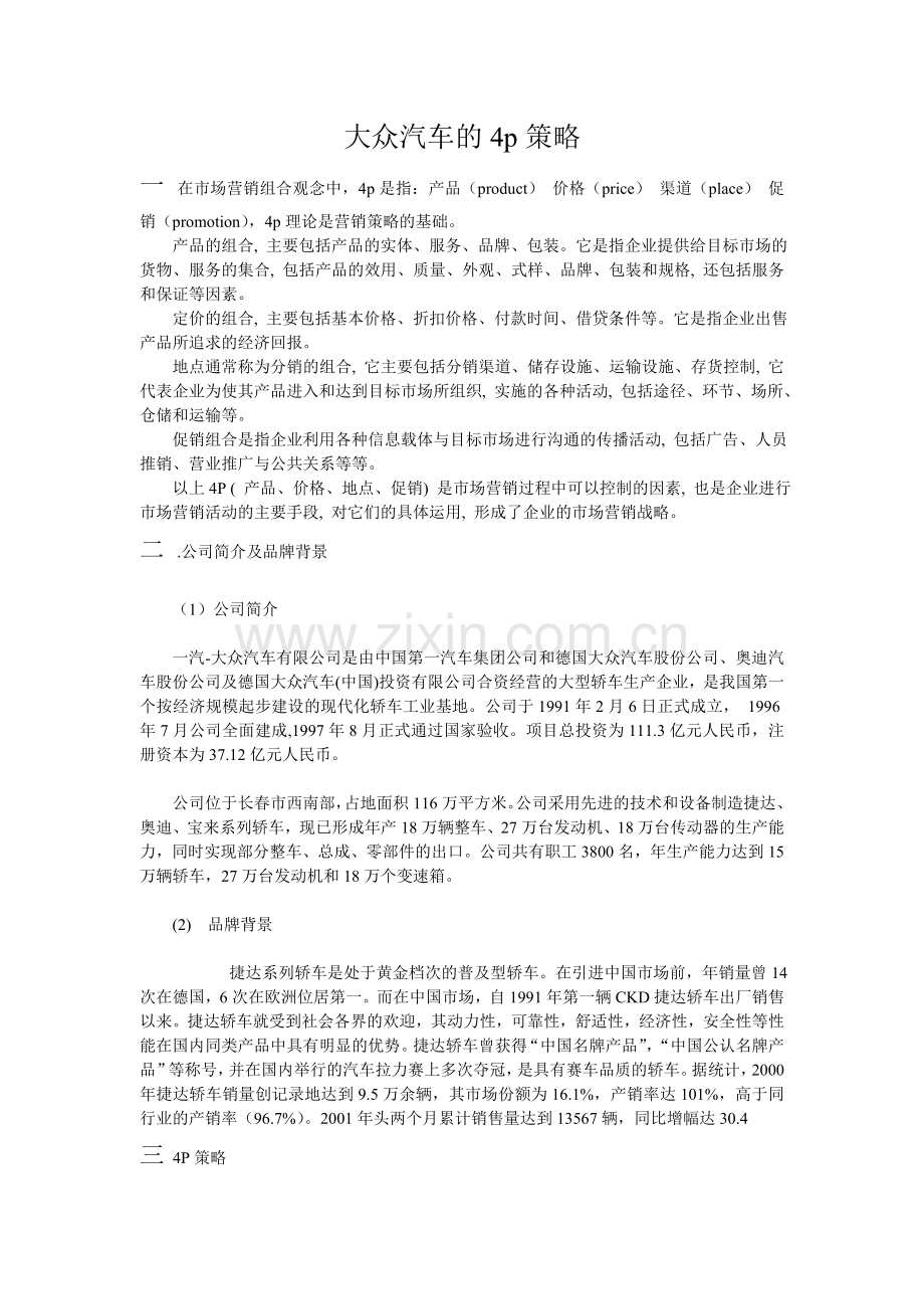 大众的4p策略.doc_第1页