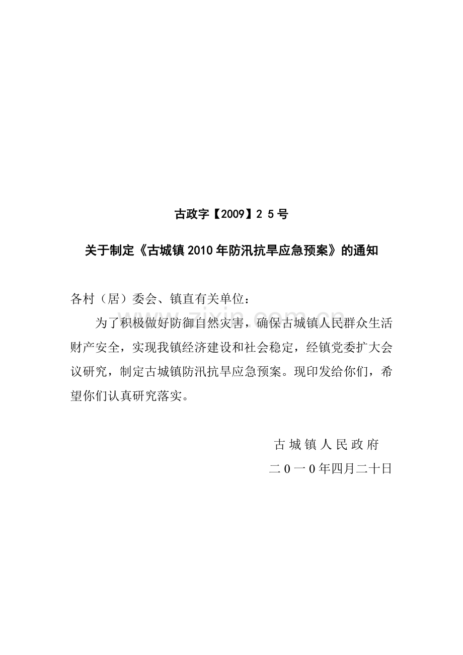 抗旱应急预案.doc_第1页