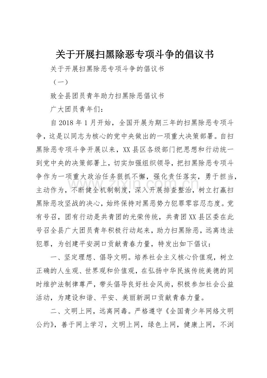 关于开展扫黑除恶专项斗争的倡议书范文.docx_第1页