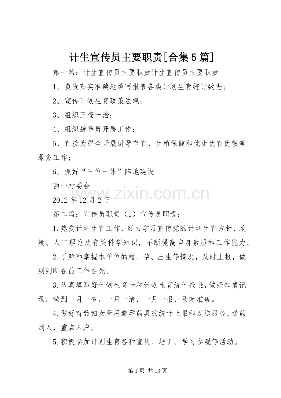 计生宣传员主要职责要求[合集5篇].docx_第1页