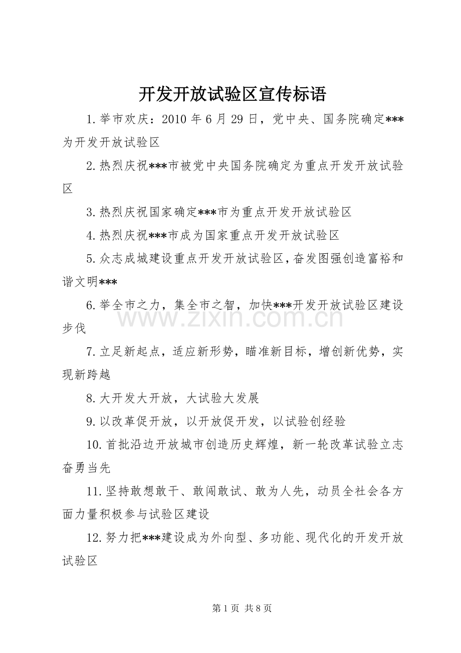 开发开放试验区宣传标语集锦.docx_第1页