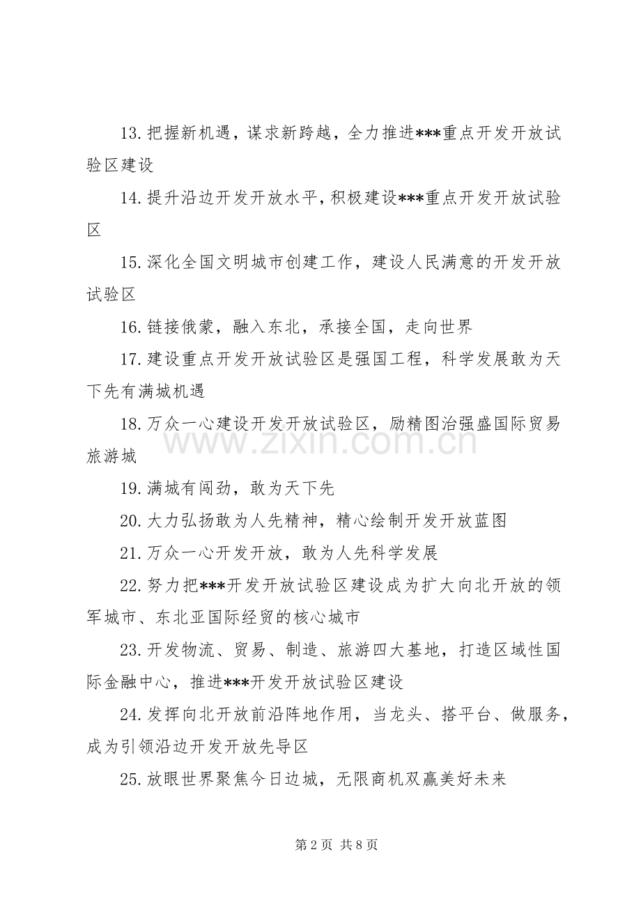 开发开放试验区宣传标语集锦.docx_第2页