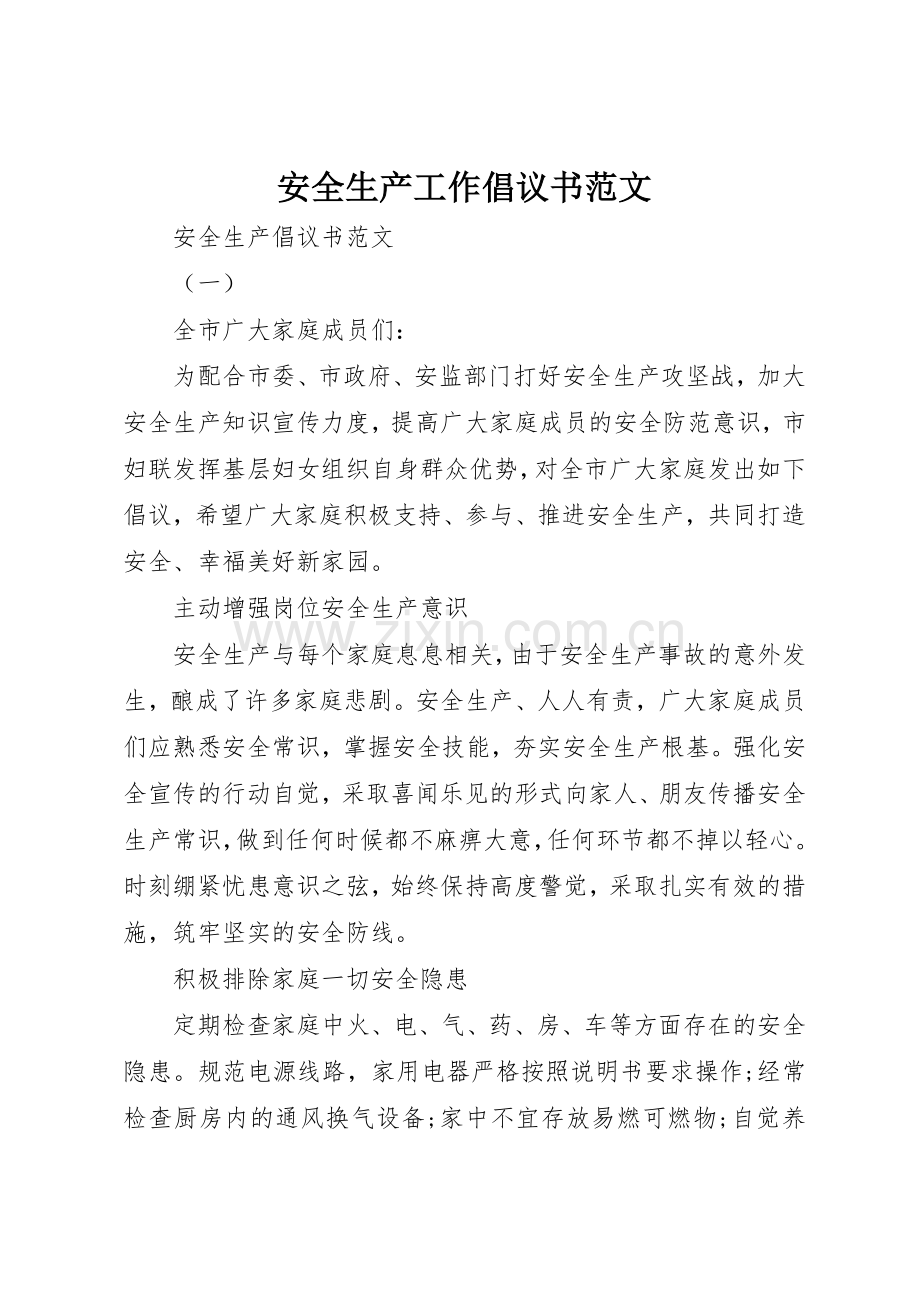 安全生产工作倡议书.docx_第1页