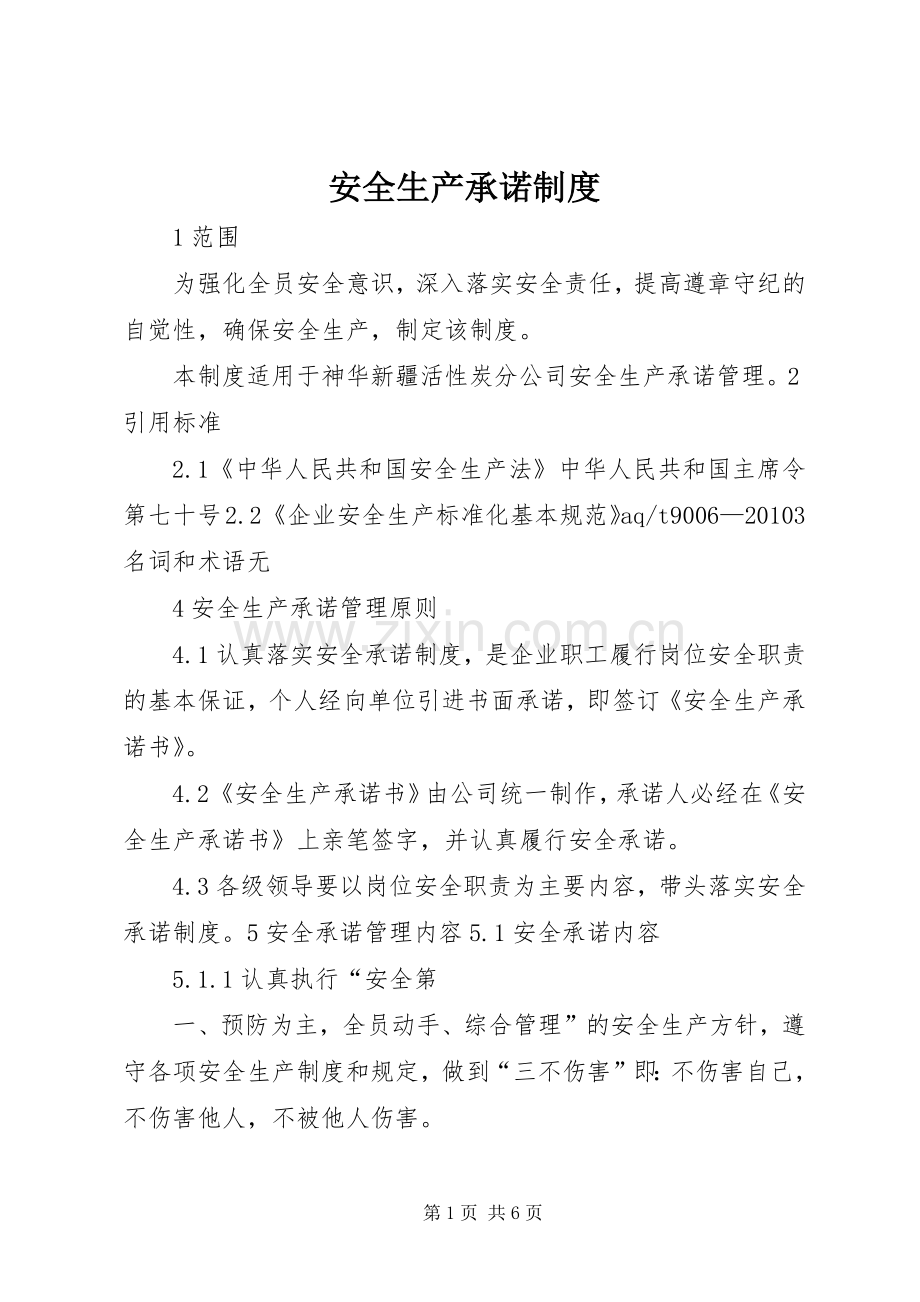 安全生产承诺规章制度(2).docx_第1页