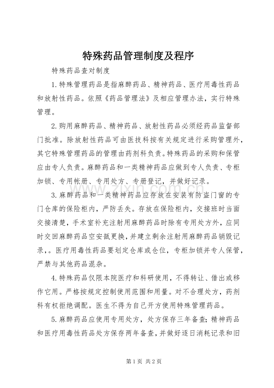 特殊药品管理规章制度及程序 (2).docx_第1页