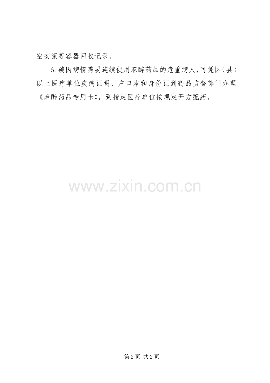 特殊药品管理规章制度及程序 (2).docx_第2页