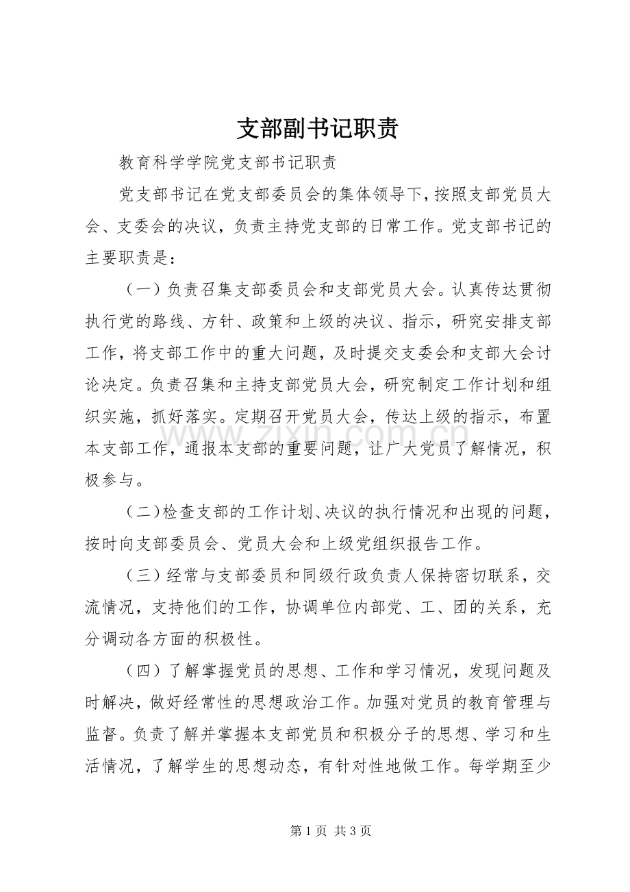 支部副书记职责要求.docx_第1页