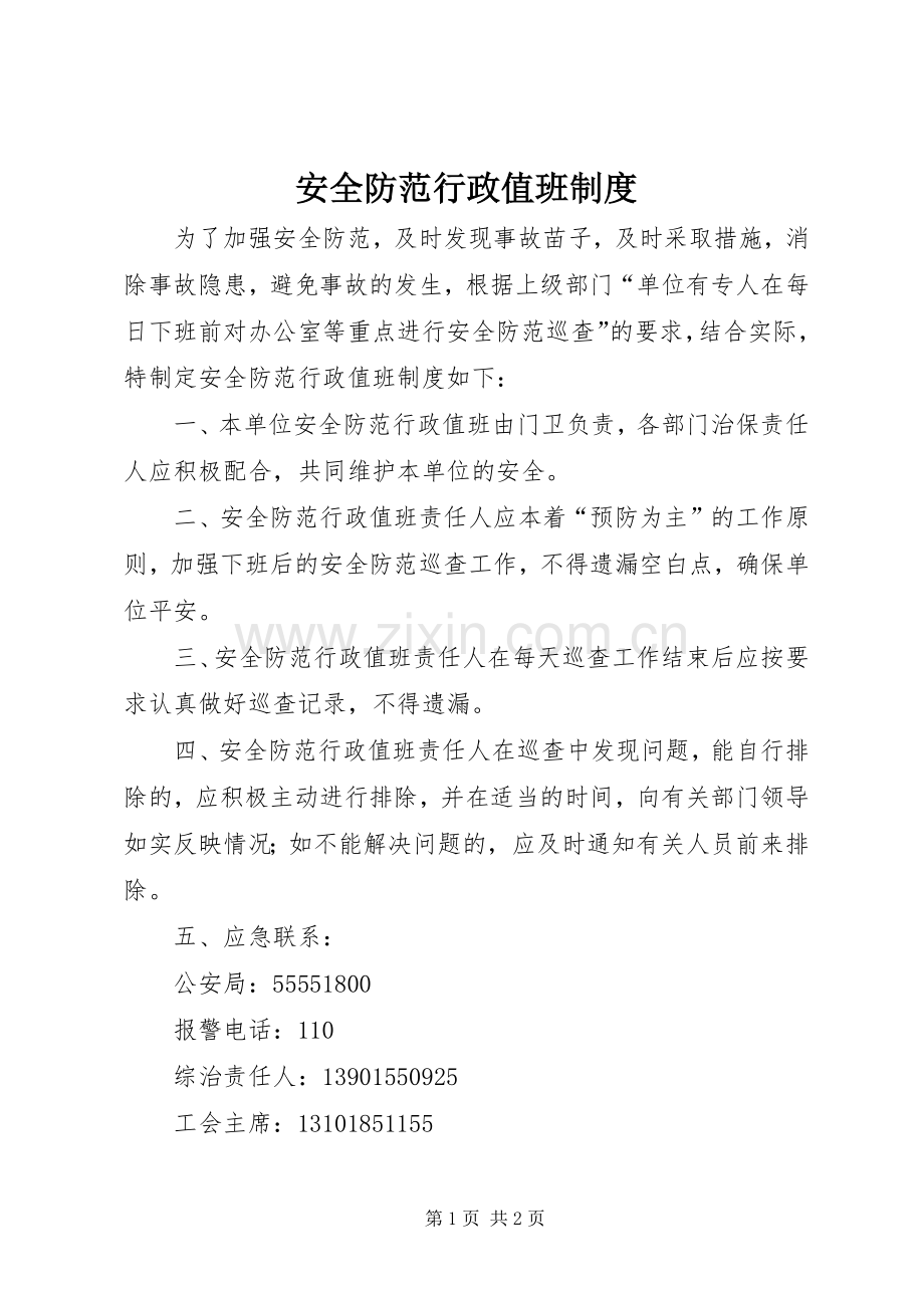 安全防范行政值班规章制度.docx_第1页