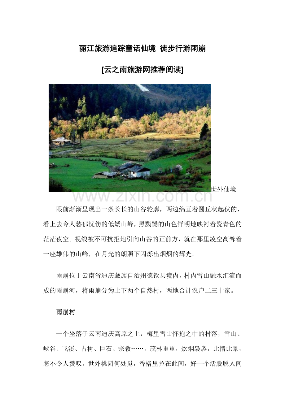 丽江旅游追踪童话仙境徒步行游雨崩.doc_第1页