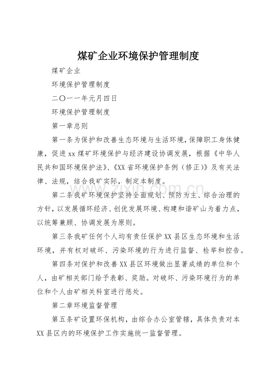 煤矿企业环境保护管理规章制度细则.docx_第1页